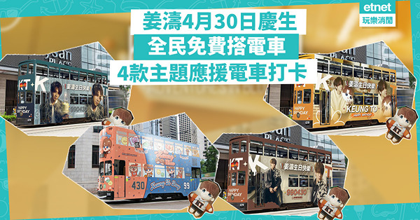 姜濤慶生：4 月30日全民免費搭電車！3款生日版及特別款 Mini Keung Show主題應援電車打卡