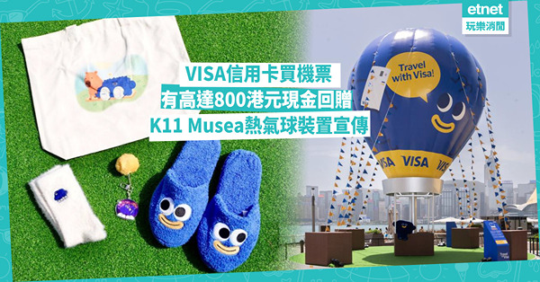VISA信用卡買機票，有高達800港元現金回贈 K11 Musea熱氣球裝置宣傳