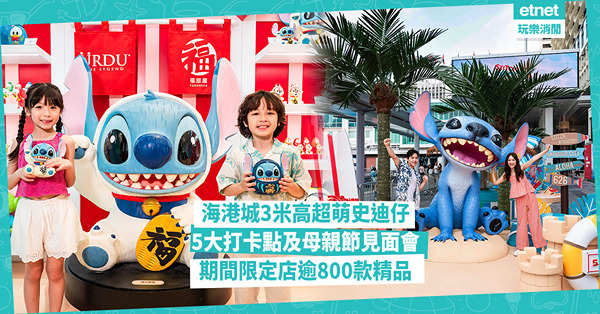 海港城3米高超萌史迪仔︰5大打卡點、母親節見面會及主題工作坊，期間限定店逾800款精品