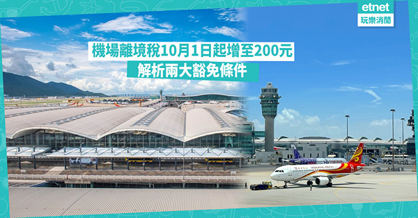 機場離境稅10月起調整至200元 兩大豁免條件解析