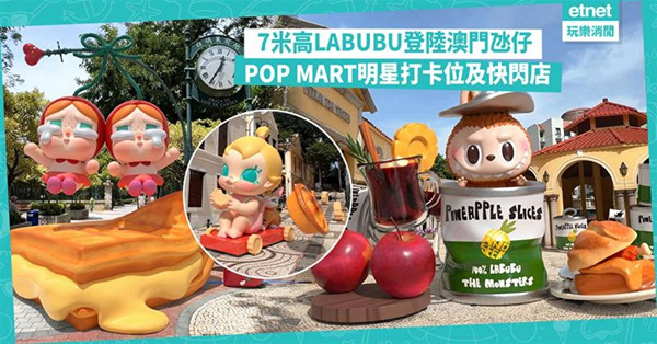 澳門氹仔街頭7米高LABUBU登陸 POP MART明星打卡位及快閃店