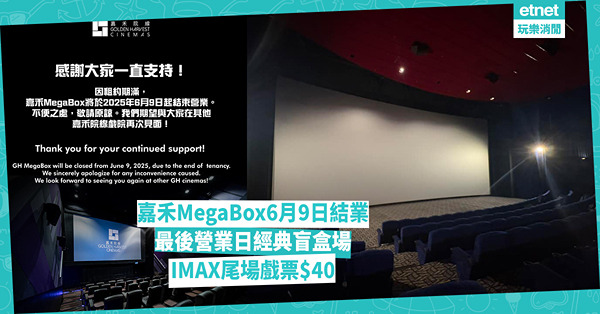 嘉禾MegaBox 6月9日結業，最後營業日經典盲盒場 IMAX尾場戲票$40