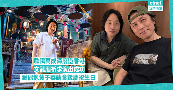 歐陽萬成深度遊香港，文武廟祈求演出成功 獲偶像黃子華請食飯慶祝生日