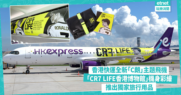 香港快運「C朗」主題飛機！機身印有「CR7 LIFE香港博物館」彩繪 推出獨家旅行用品！7月起參加活動贏免費機票