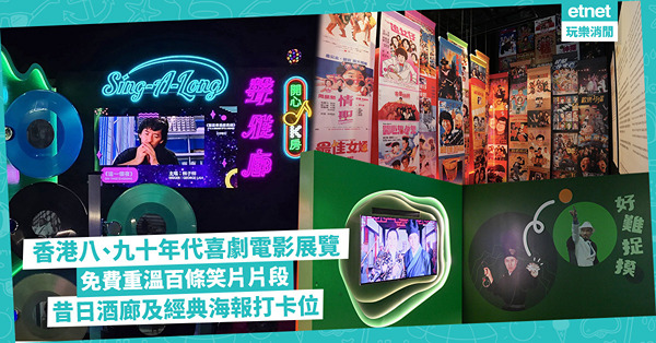 香港八、九十年代喜劇電影展覽︰免費重溫百條笑片片段，昔日酒廊K房及經典海報打卡位