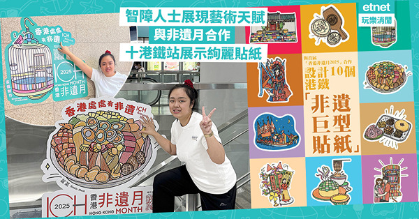 香港非遺月2025｜智障人士展現藝術天賦 港鐵站展示絢麗貼紙