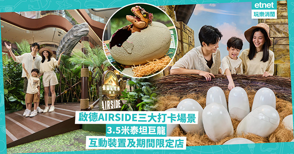 啟德AIRSIDE《侏羅紀世界：重生》3.5米泰坦巨龍打卡場景，互動裝置及期間限定店