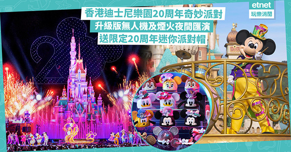 香港迪士尼樂園20周年奇妙派對︰升級版無人機及煙火夜間匯演，11架全新花車巡遊及送限定20周年迷你派對帽 