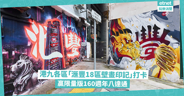 港九各區「滙豐18區壁畫印記」打卡，贏取限量版160週年八達通