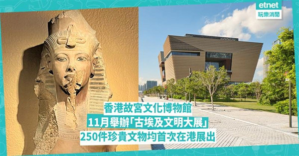 圖坦卡門巨像香港展出！香港故宮文化博物館11月舉辦「古埃及文明大展」 250件逾2000年文物：法老雕像、貓木乃伊