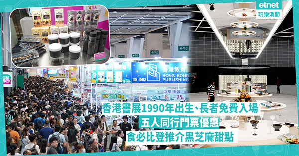 香港書展1990年出生、長者免費入場，五人同行門票優惠，一票三展通行，食米芝蓮必比登推介黑芝麻甜點