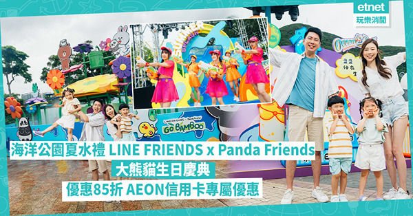 海洋公園夏水禮 LINE FRIENDS x Panda Friends大熊貓生日慶典 優惠85折 AEON信用卡專屬優惠