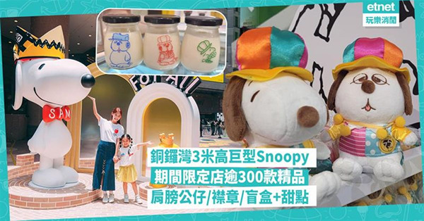銅鑼灣3米高巨型Snoopy， 75周年期間限定店︰肩膀公仔／襟章／T恤／盲盒逾300款精品及甜點