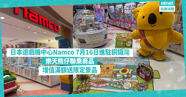 日本人氣遊戲機中心Namco 7月16日進駐銅鑼灣：樂天熊仔聯乘商品，增值滿額送限定景品