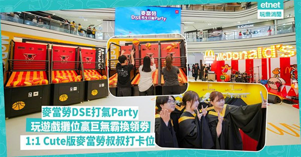 麥當勞DSE打氣Party︰玩遊戲攤位贏巨無霸換領券，1:1Cute版麥當勞叔叔打卡位