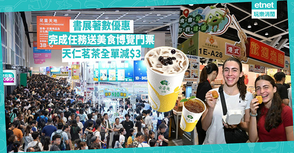 書展著數優惠︰完成任務送美食博覽門票、FIBA 3x3籃球賽...