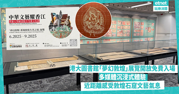 港大圖書館「夢幻敦煌」展覽免費入場 多媒體沉浸式體驗 近距離感受敦煌石窟藝術