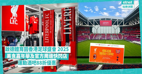 啟德體育園︱香港足球盛會2025:利物浦、AC米蘭、阿仙奴和...