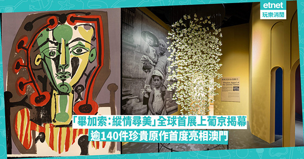 澳門活動｜「畢加索：縱情尋美」全球首展上葡京揭幕！逾140件珍貴原作首度亮相澳門