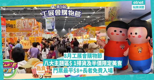 8月工展會購物節︰八大主題區$ 1掃貨+半價美食+早鳥門票$...