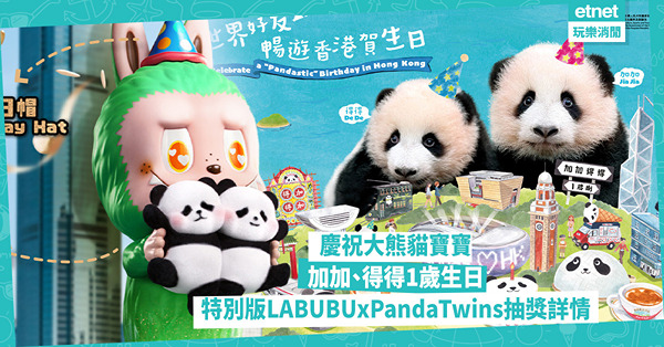 慶祝大熊貓寶寶加加、得得1歲生日︰LABUBUxPandaT...