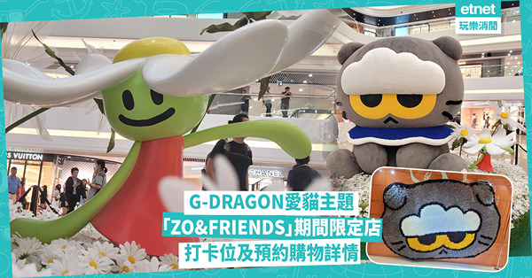 G-DRAGON愛貓主題「ZO&FRIENDS」期間限定店，打卡位及預約購物詳情