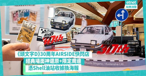 《頭文字D》30周年AIRSIDE快閃店:經典場面神還原+限...