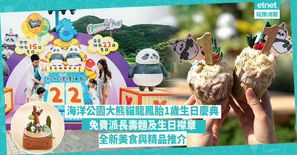 海洋公園大熊貓龍鳳胎1歲生日慶典︰免費派長壽麵+生日襟章、全...