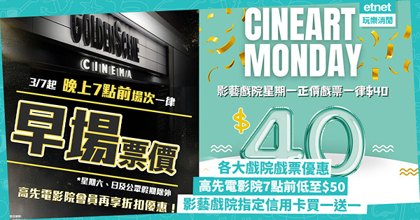 各大戲院戲票優惠：高先電影院7點前低至$50！影藝MegaBox分店7月10開幕，IMAX票價低至$85