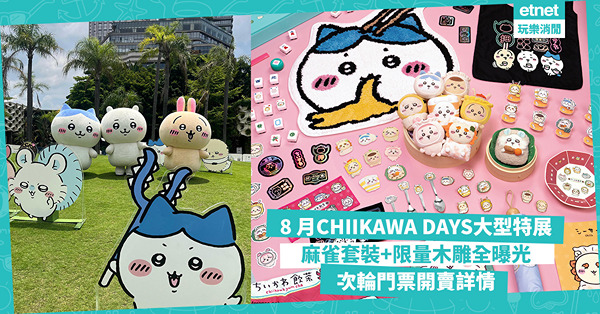 8 月CHIIKAWA DAYS大型特展︰飲茶系列公仔+麻雀套裝+限量木雕，次輪門票開賣詳情