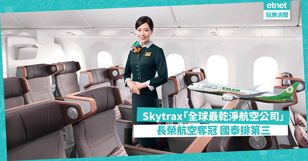 Skytrax「全球最乾淨航空公司」長榮航空奪冠！國泰跌兩級 今年排第三