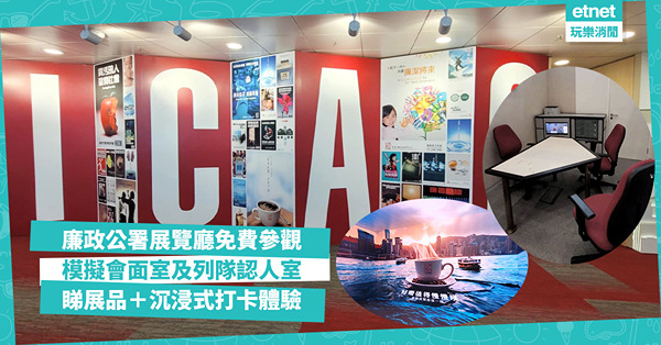 廉政公署展覽廳：免費參觀＋模擬錄影會面室、列隊認人室、珍藏展品、沉浸式打卡體驗詳情