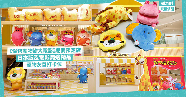 《愉快動物餅大電影》期間限定店︰沉浸式購物體驗，日本版及電影...