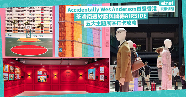 Accidentally Wes Anderson首登香港:...
