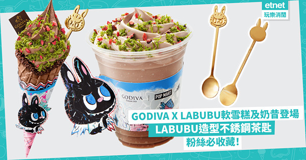 GODIVA X LABUBU軟雪糕及奶昔聯乘系列登場，粉絲必收LABUBU造型不銹鋼茶匙