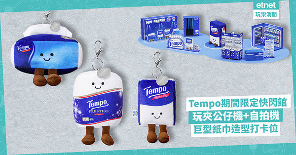 Tempo期間限定快閃館︰玩夾公仔機贏公仔，巨型得意紙巾造型打卡位詳情