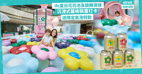 ifc商場玩旋轉滑梯不是夢！沉浸式夏日花花池打卡+送限定氣泡特飲