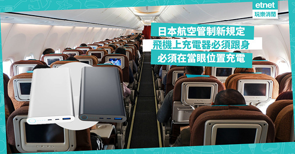 日本航空管制新規定：飛機上充電器必須跟身，必須在當眼位置充電