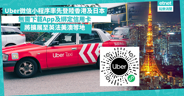 Uber微信小程序率先登陸香港及日本︰免App免綁定信用卡輕鬆預約行程，將拓展至全球9個地方
