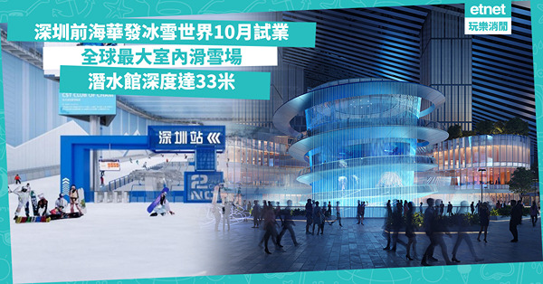 北上好去處|深圳前海華發冰雪世界10月試業，全球最大室內滑雪...
