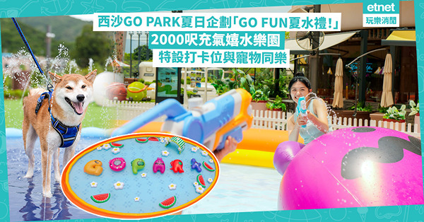 西沙GO PARK夏日企劃「GO FUN夏水禮！」:2000...