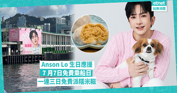 Anson Lo 盧瀚霆7 月7日生日應援活動：免費搭天星小輪及三天尖沙咀派糯米糍
