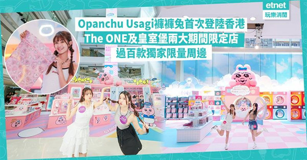 Opanchu Usagi褲褲兔首次登陸香港：The ONE及皇室堡兩大期間限定店，過百款獨家限量周邊