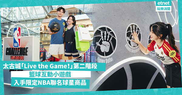 太古城「Live the Game！」第二階段籃球互動遊戲，限定NBA聯名球星商品