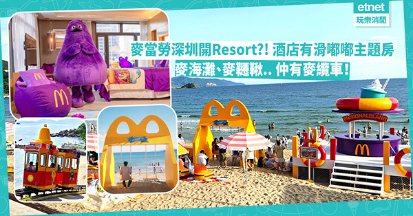 麥當勞深圳開度假村?! 有麥海灘、麥韆鞦、麥纜車... 酒店...