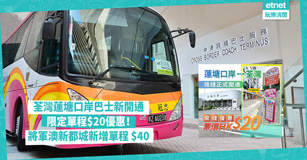 荃灣蓮塘口岸巴士新線開通:限定單程$20優惠！將軍澳新都城新...