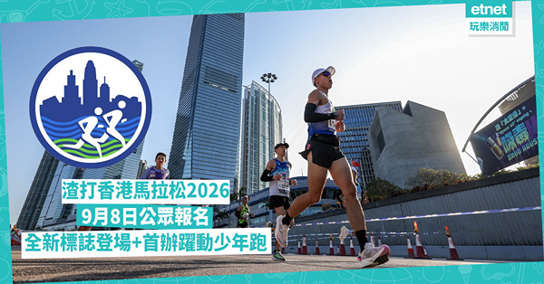 渣打香港馬拉松2026：9月8日公眾報名+達標跑手優先報名+全新標誌發佈+首辦躍動少年跑