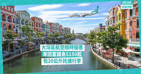 大灣區航空限時優惠:富國島來回機票$150起！包20公斤託運...