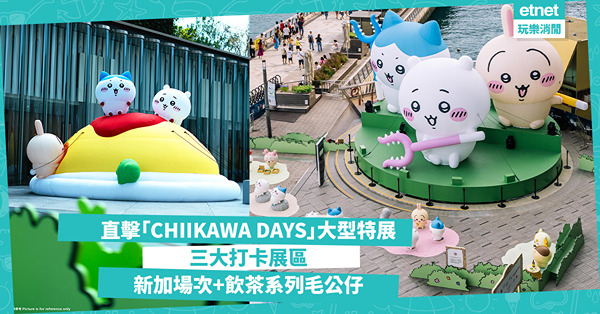 直擊「CHIIKAWA DAYS」大型特展︰三大打卡展區+新...