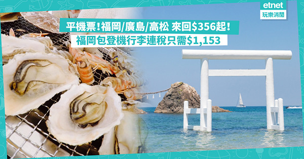 香港快運限時優惠:福岡/廣島/高松 來回$356起！飛福岡包...